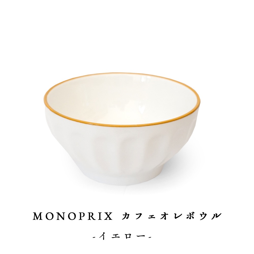 モノプリ カフェボウル 黄色リム仕上げ 【直径13cm × 高さ7.2cm 重量約370g】