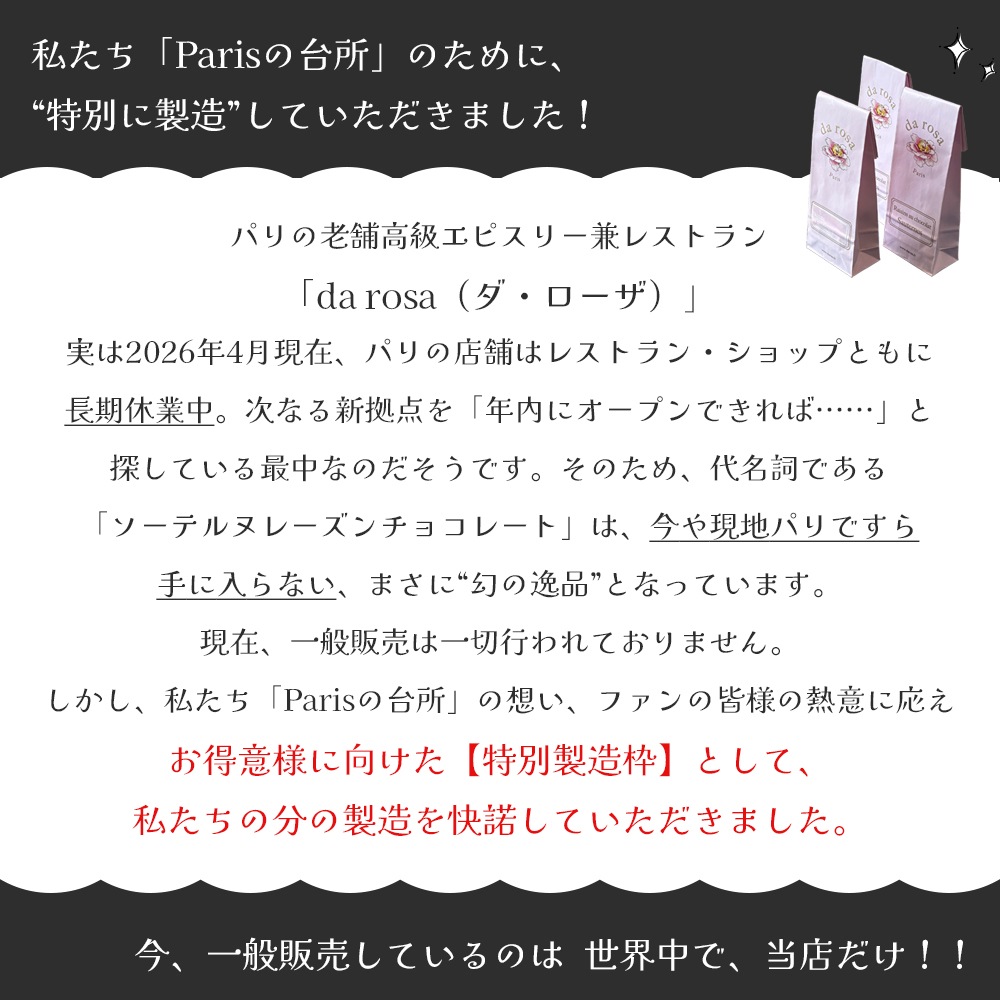 【パリ本店休業中のため入手困難】ダローザ ソーテルヌ レーズンチョコレート 90g|特別製造・数量限定|貴腐ワイン シャトー・ディケム漬け|パリ直送・今だけ限定販売