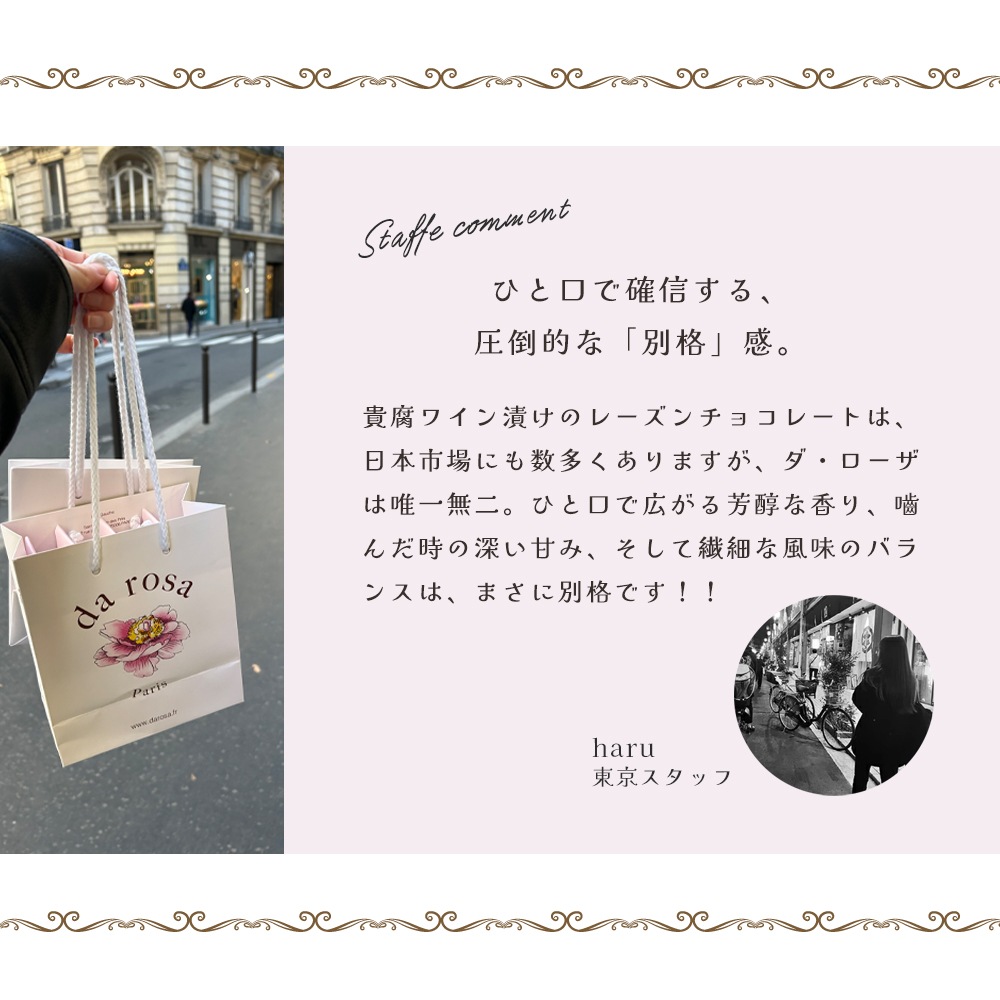 パリ本店休業中のため入手困難】ダローザ ソーテルヌ レーズン