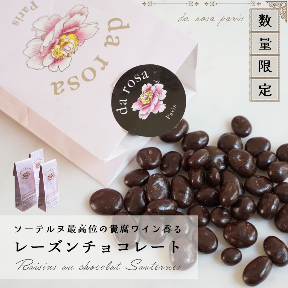 ご好評につき再入荷！【数量限定】ダローザ ソーテルヌ レーズン