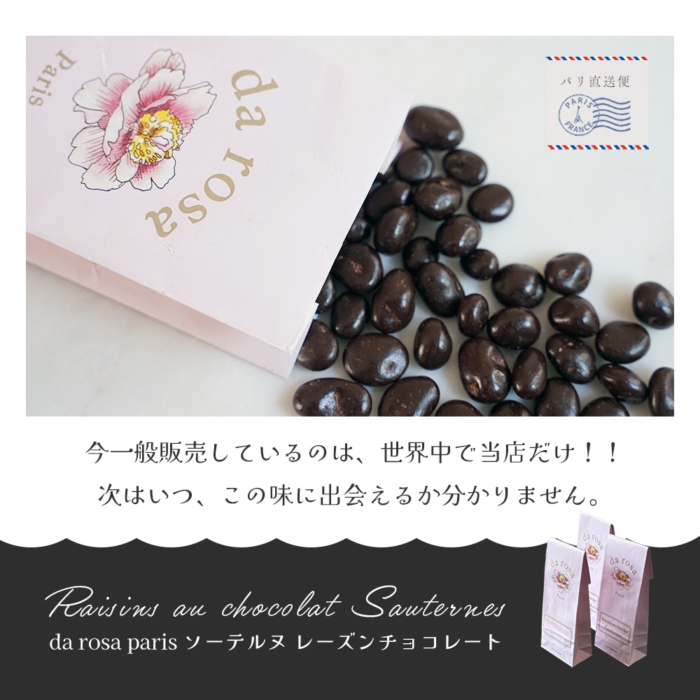 チョコレート　モールド　paris mora パリ本店休業中のため入手困難】ダローザ ソーテルヌ レーズン