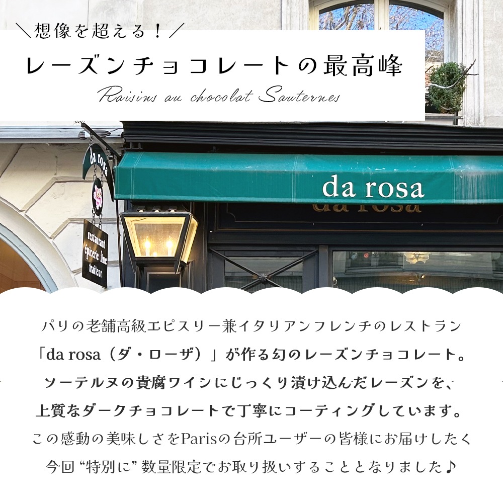 ご好評につき再入荷！【数量限定】ダローザ ソーテルヌ レーズン