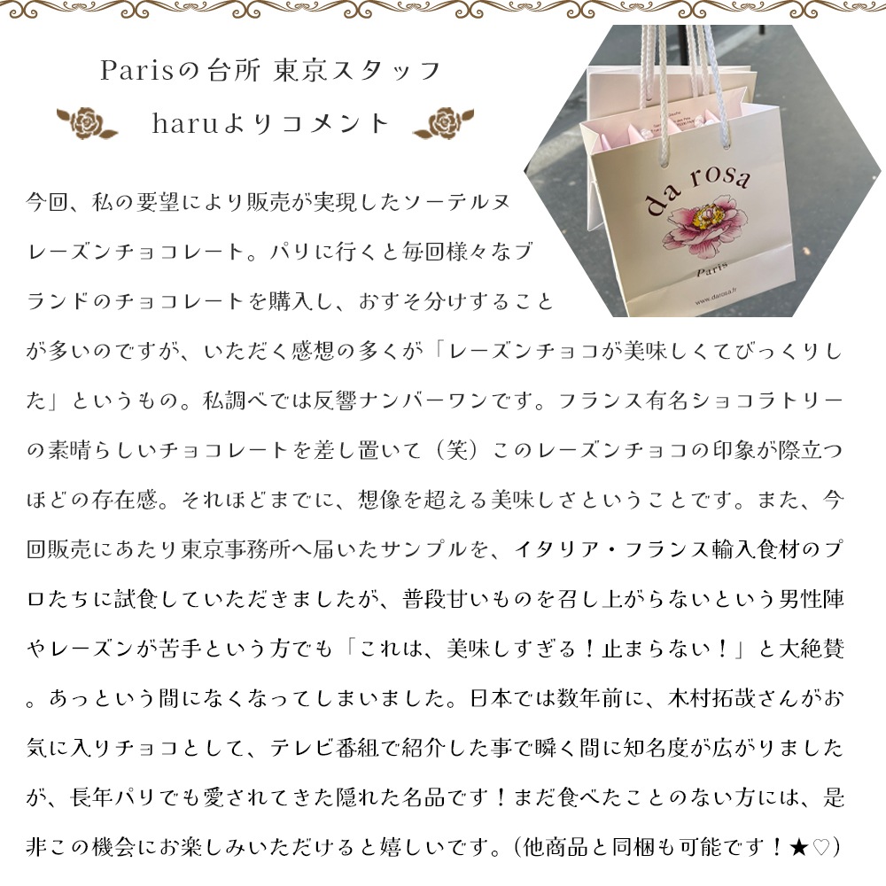 ご好評につき再入荷！【数量限定】ダローザ ソーテルヌ レーズンチョコレート 140g｜貴腐ワイン シャトー・ディケム 漬け レーズンチョコ｜パリ直送