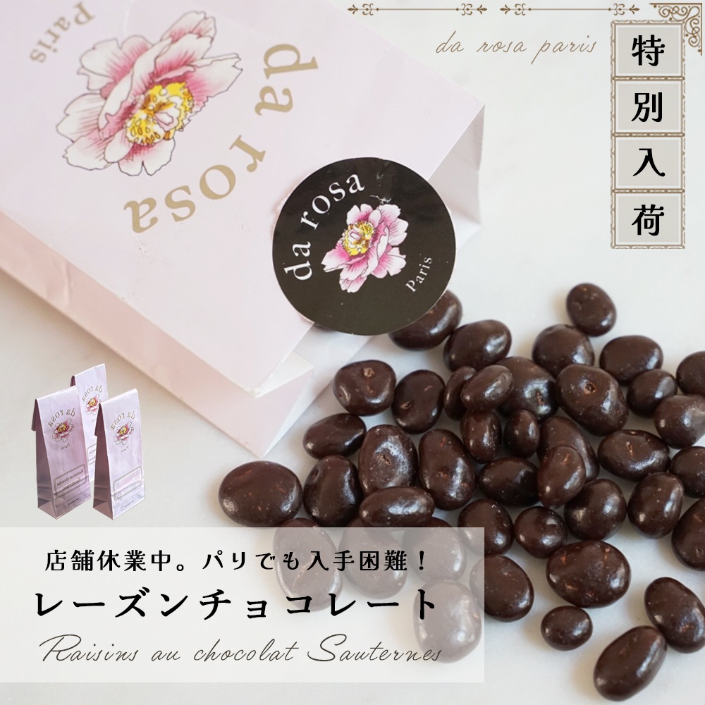 パリ本店休業中のため入手困難】ダローザ ソーテルヌ レーズン