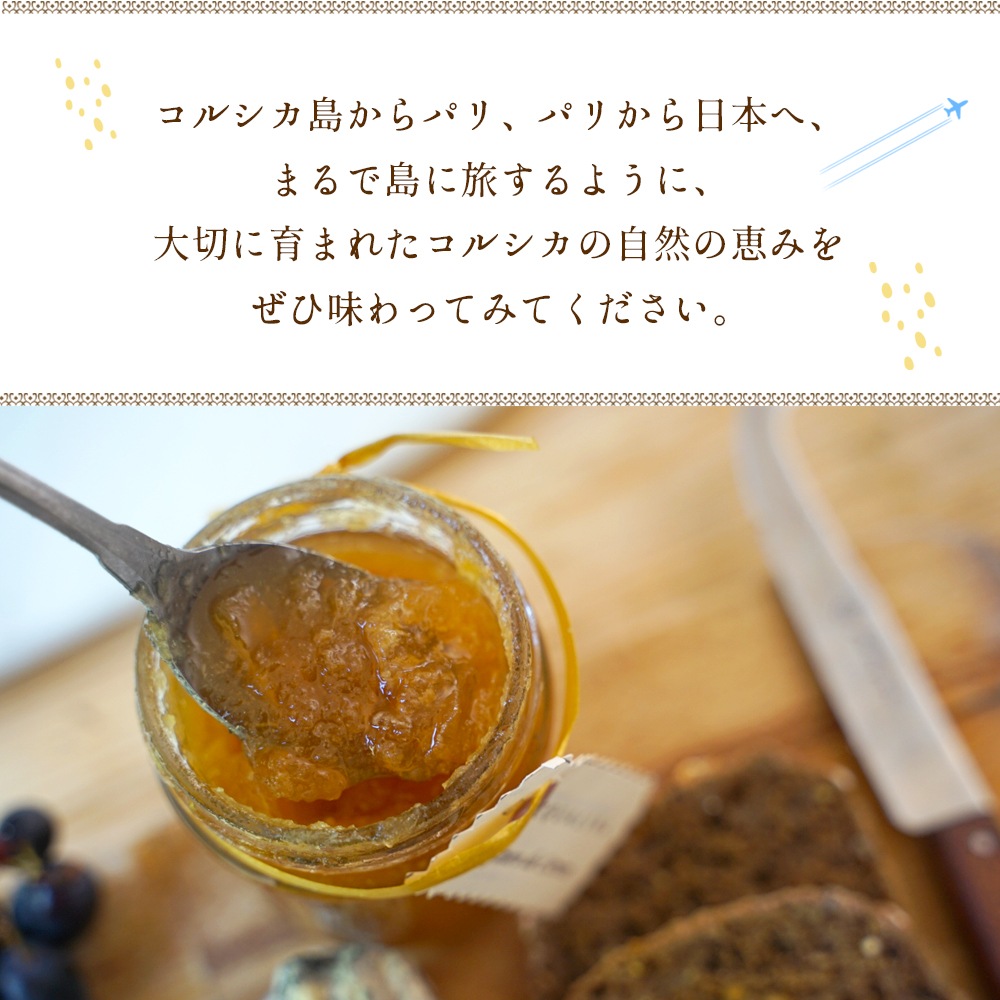 【数量限定】コルシカ島レモンのコンフィチュール 250g（発送重量400g） Confiture de Citron