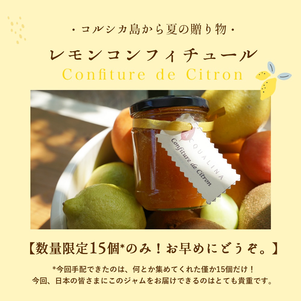 【数量限定】コルシカ島レモンのコンフィチュール 250g（発送重量400g） Confiture de Citron