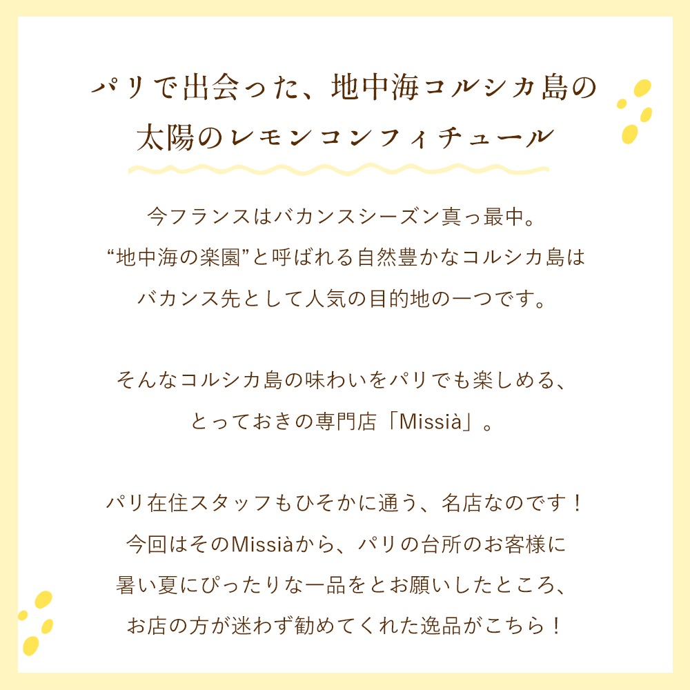 【数量限定】コルシカ島レモンのコンフィチュール 250g（発送重量400g） Confiture de Citron