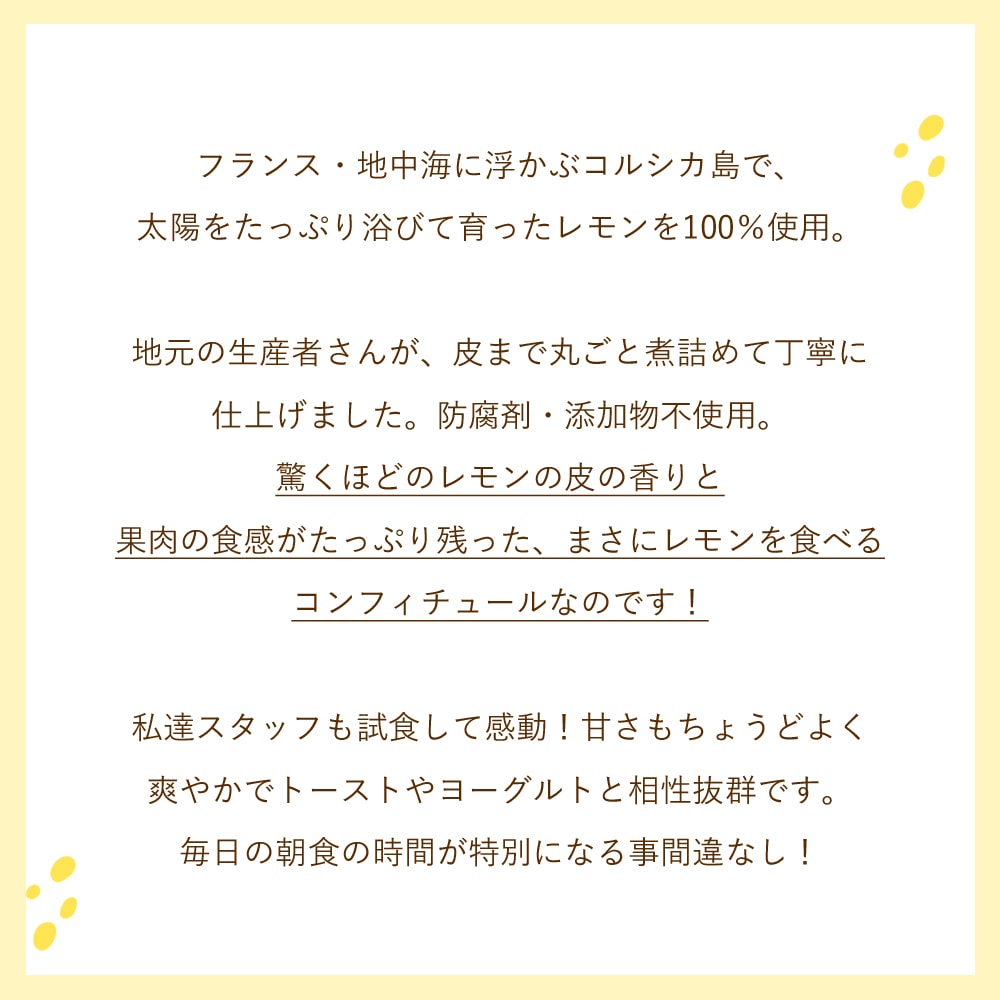 【数量限定】コルシカ島レモンのコンフィチュール 250g（発送重量400g） Confiture de Citron