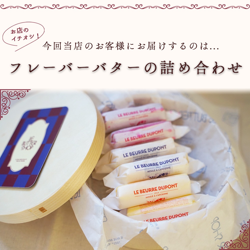 ★予約販売・数量限定★【送料無料】LE BUTTER SHOP ミニバター 6種12個セット(10g×各種2個)|黒トリュフ にんにく ゲランド塩 フランボワーズ レモンハーブ デーツ|フランス ミニバター 食べ比べ 木箱入り|10/28パリ出荷【同梱不可】パリのバター専門店から直送!