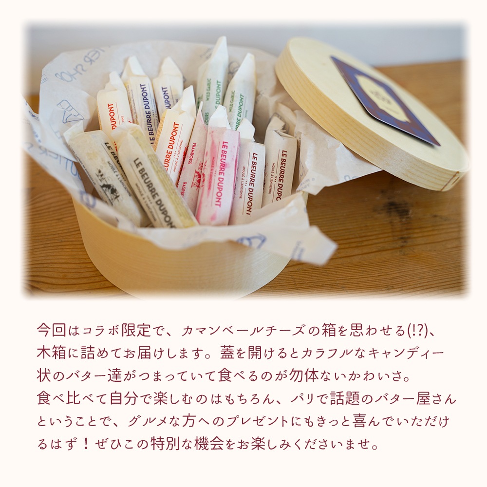★予約販売・数量限定★【送料無料】LE BUTTER SHOP ミニバター 6種12個セット(10g×各種2個)|黒トリュフ にんにく ゲランド塩 フランボワーズ レモンハーブ デーツ|フランス ミニバター 食べ比べ 木箱入り|10/28パリ出荷【同梱不可】パリのバター専門店から直送!