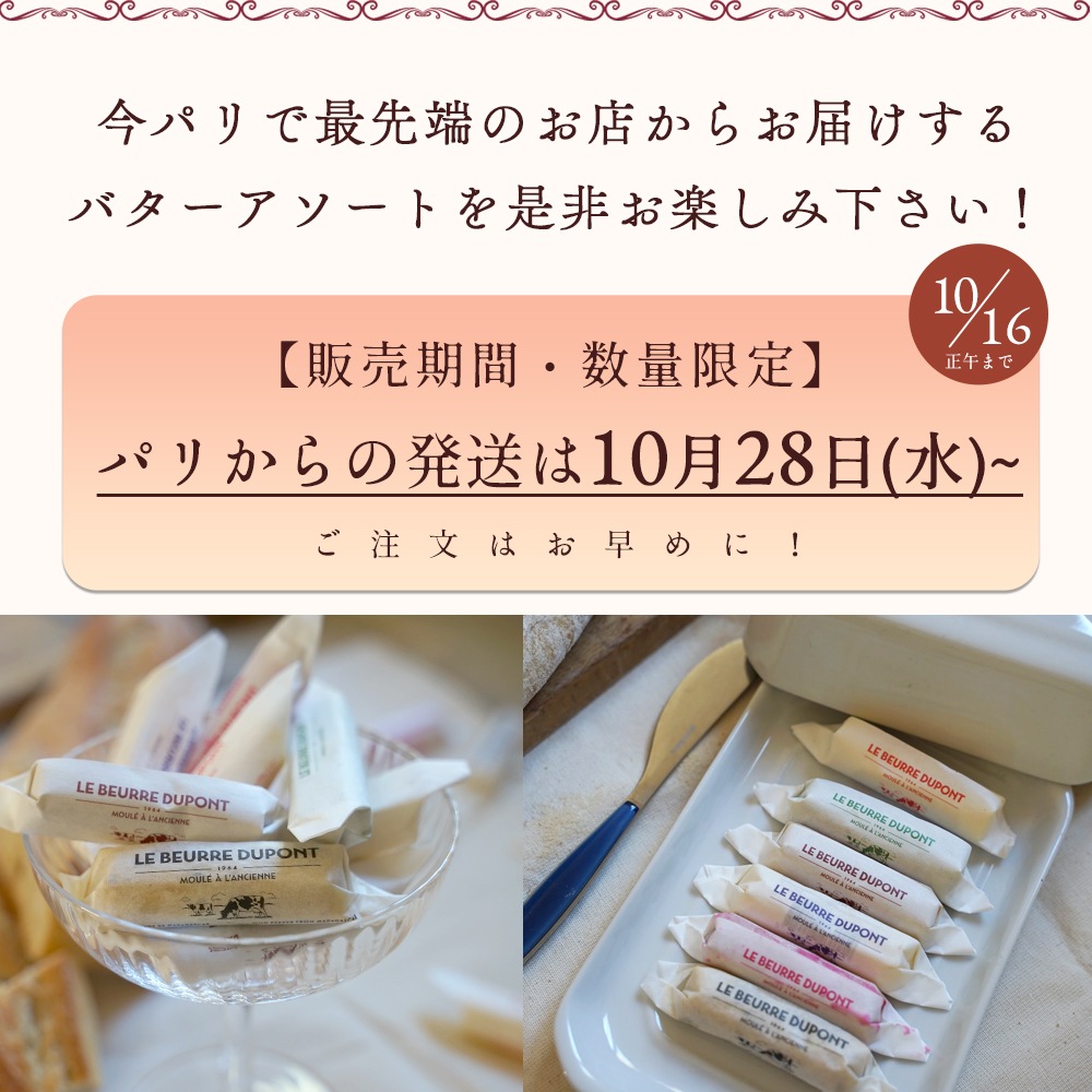 ★予約販売・数量限定★【送料無料】LE BUTTER SHOP ミニバター 6種12個セット(10g×各種2個)|黒トリュフ にんにく ゲランド塩 フランボワーズ レモンハーブ デーツ|フランス ミニバター 食べ比べ 木箱入り|10/28パリ出荷【同梱不可】パリのバター専門店から直送!