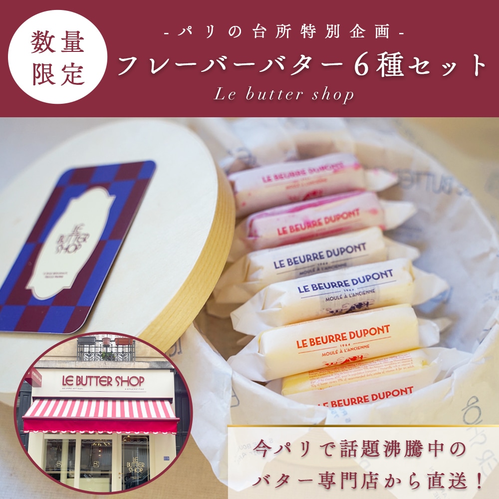 ★予約販売・数量限定★【送料無料】LE BUTTER SHOP ミニバター 6種12個セット(10g×各種2個)|黒トリュフ にんにく ゲランド塩 フランボワーズ レモンハーブ デーツ|フランス ミニバター 食べ比べ 木箱入り|10/28パリ出荷【同梱不可】パリのバター専門店から直送!