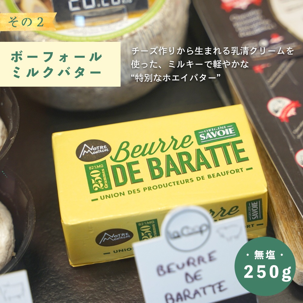 【緊急追加！】9/21 正午〆★予約販売限定★【送料無料】フランス サヴォワ地方特産品 選べる2個セット｜ボーフォール チーズ 250g / 無塩バター 250g｜パリのチーズ屋から直送 真空包装 日本未入荷【9/23〜順次出荷】ショップカード 簡易パンフレット付 【同梱不可】