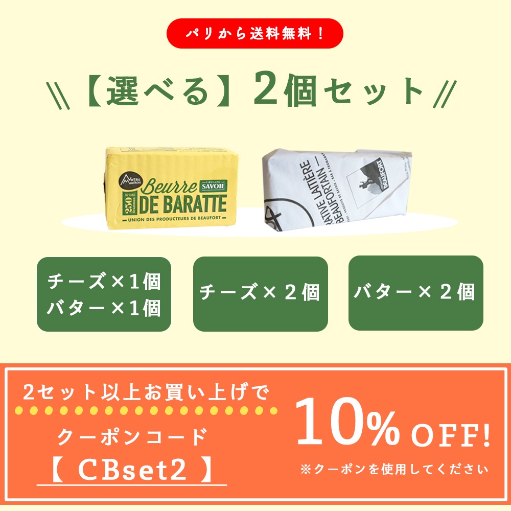 【緊急追加！】9/21 正午〆★予約販売限定★【送料無料】フランス サヴォワ地方特産品 選べる2個セット｜ボーフォール チーズ 250g / 無塩バター 250g｜パリのチーズ屋から直送 真空包装 日本未入荷【9/23〜順次出荷】ショップカード 簡易パンフレット付 【同梱不可】