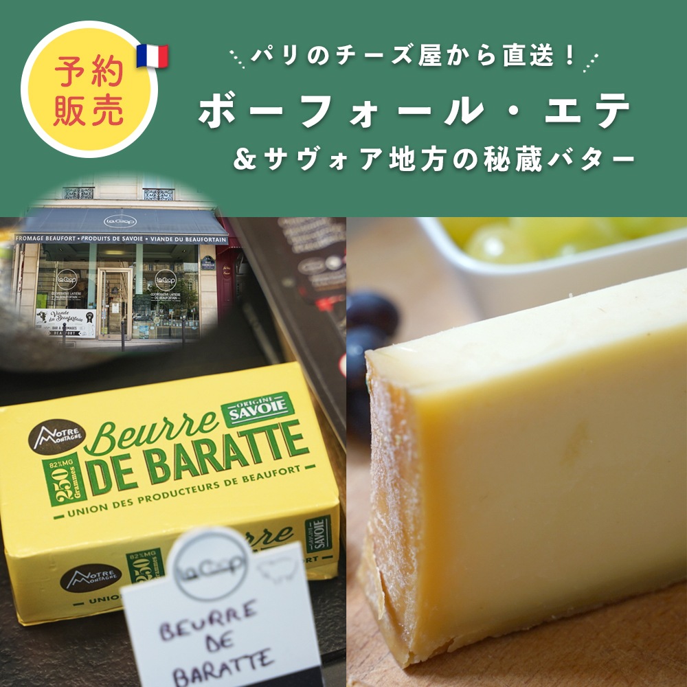 【緊急追加！】9/21 正午〆★予約販売限定★【送料無料】フランス サヴォワ地方特産品 選べる2個セット｜ボーフォール チーズ 250g / 無塩バター 250g｜パリのチーズ屋から直送 真空包装 日本未入荷【9/23〜順次出荷】ショップカード 簡易パンフレット付 【同梱不可】