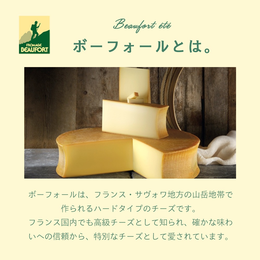 【緊急追加！】9/21 正午〆★予約販売限定★【送料無料】フランス サヴォワ地方特産品 選べる2個セット｜ボーフォール チーズ 250g / 無塩バター 250g｜パリのチーズ屋から直送 真空包装 日本未入荷【9/23〜順次出荷】ショップカード 簡易パンフレット付 【同梱不可】