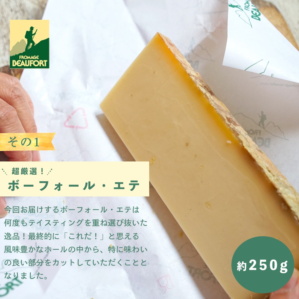 【緊急追加！】9/21 正午〆★予約販売限定★【送料無料】フランス サヴォワ地方特産品 選べる2個セット｜ボーフォール チーズ 250g / 無塩バター 250g｜パリのチーズ屋から直送 真空包装 日本未入荷【9/23〜順次出荷】ショップカード 簡易パンフレット付 【同梱不可】