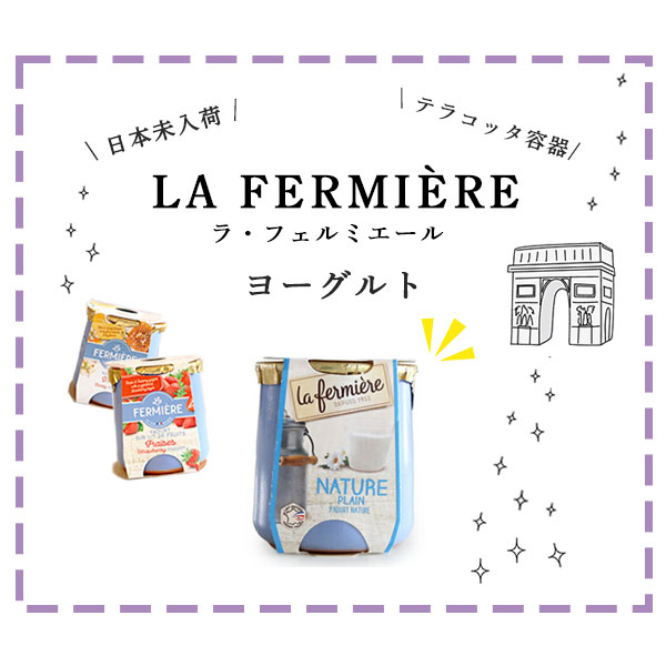 ラ・フェルミエール <プレーン> ヨーグルト140g (総重量 陶器含め330g) 日本未入荷 la fermiere