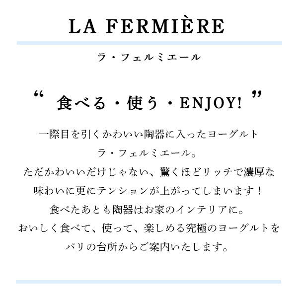 ラ・フェルミエール <プレーン> ヨーグルト140g (総重量 陶器含め330g) 日本未入荷 la fermiere