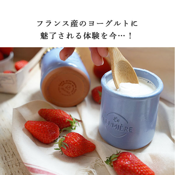 ラ・フェルミエール <プレーン> ヨーグルト140g (総重量 陶器含め330g) 日本未入荷 la fermiere