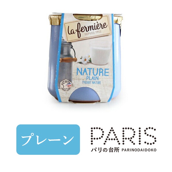 ラ・フェルミエール <プレーン> ヨーグルト140g (総重量 陶器含め330g) 日本未入荷 la fermiere