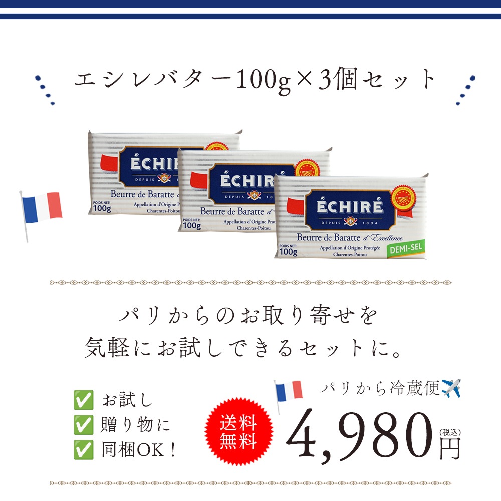 【送料無料・3個セット】エシレ 無塩バター 100g×3個セット｜AOP認証 フランス産 発酵バター 殺菌乳｜ブロックタイプ ECHIRE パリ直送