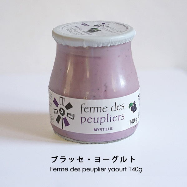 ヨーグルト ププリエ ブラッセ ブルーベリー 140g （総重量は200g） セット フランス産 ヨーグルト
