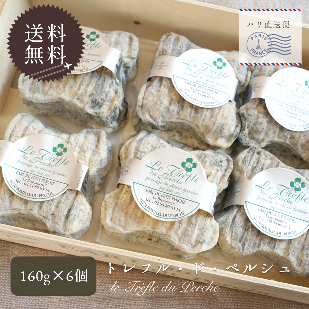 【送料無料・大容量】トレフル・デュ・ペルシュ|160g×6個セット(総重量約1.1kg 木箱含む)|農家製 フランス産 山羊乳チーズ シェーブルチーズ 灰まぶしチーズ|無殺菌乳 パリ直送【受発注】