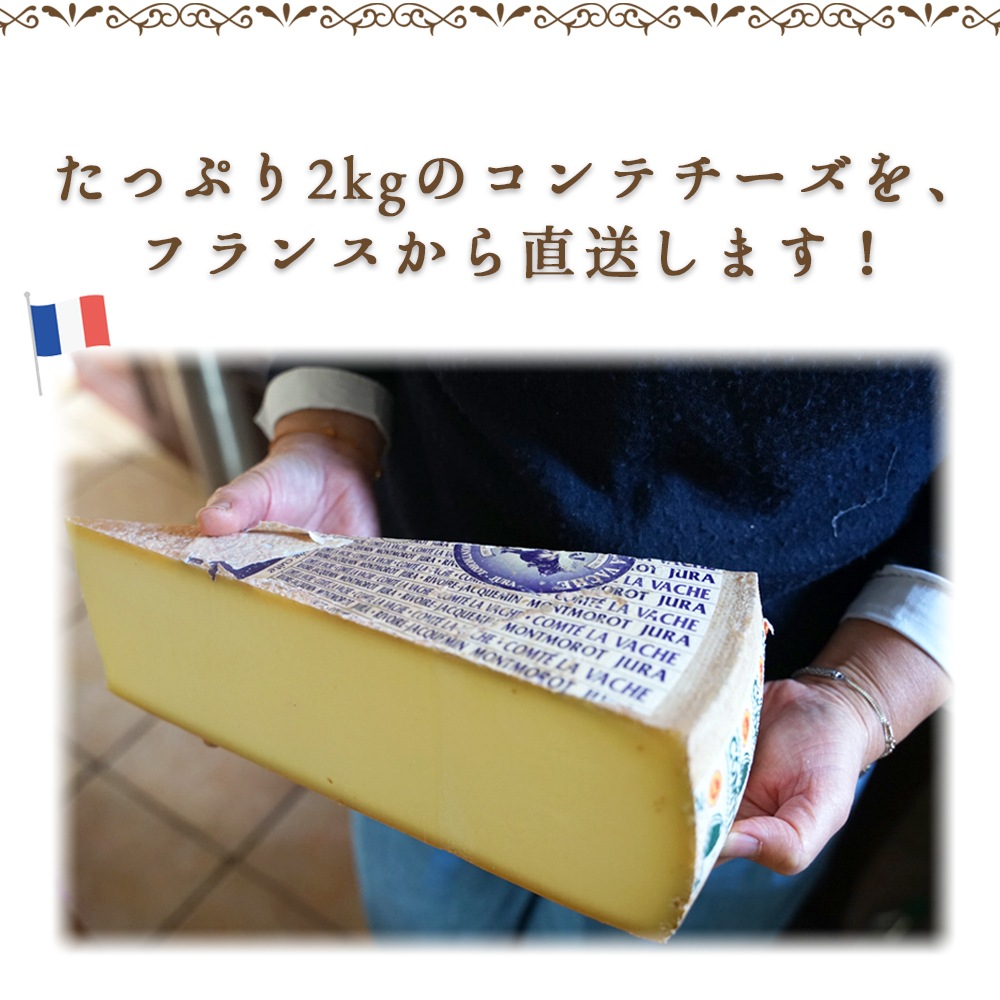 【大容量】コンテチーズ 6ヶ月熟成|約2kg (100g~300g程の誤差の可能性あり)|AOP認証 リヴォワール・ジャックマン社製 フランス産 ハードチーズ|パリ直送 【受発注・同梱不可】