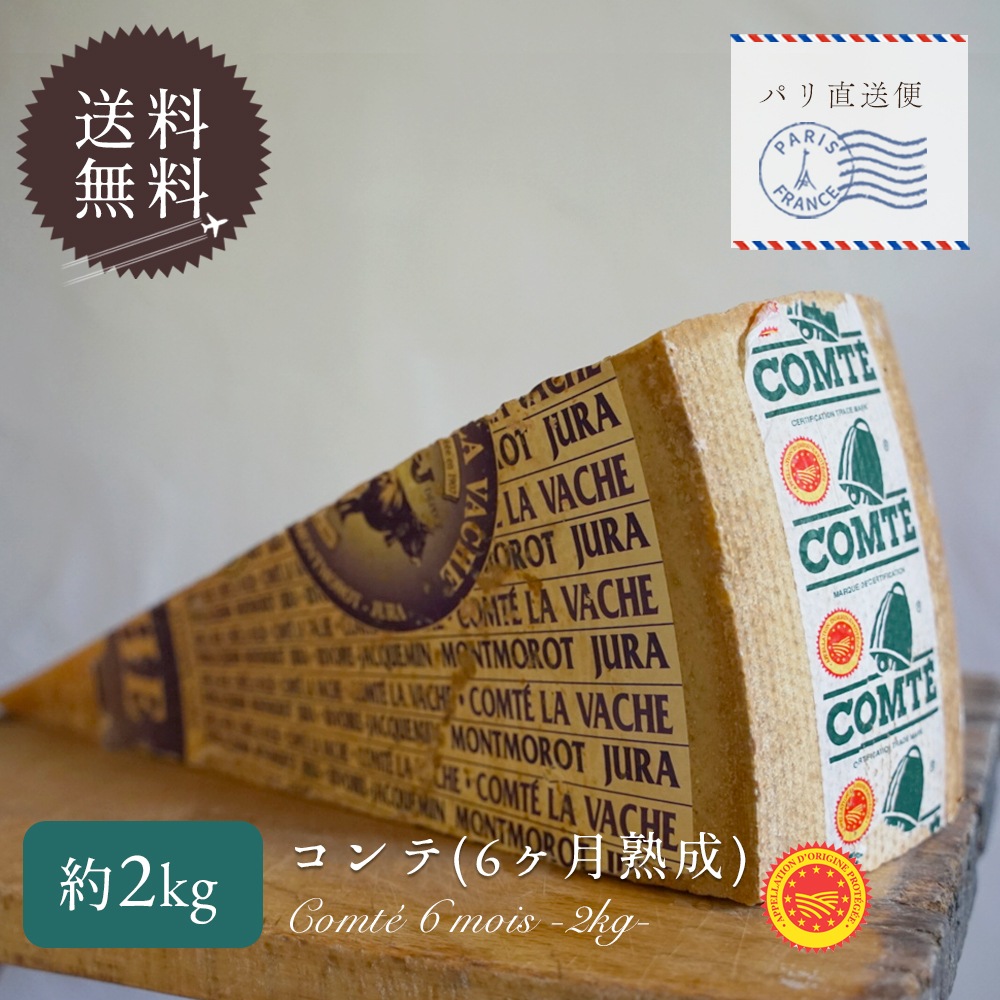 【大容量】コンテチーズ 6ヶ月熟成|約2kg (100g~300g程の誤差の可能性あり)|AOP認証 リヴォワール・ジャックマン社製 フランス産 ハードチーズ|パリ直送 【受発注・同梱不可】
