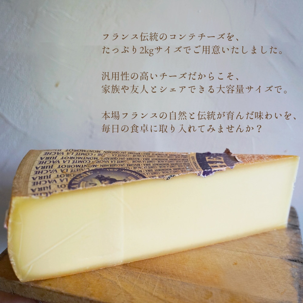 【大容量】コンテチーズ 6ヶ月熟成|約2kg (100g~300g程の誤差の可能性あり)|AOP認証 リヴォワール・ジャックマン社製 フランス産 ハードチーズ|パリ直送 【受発注・同梱不可】