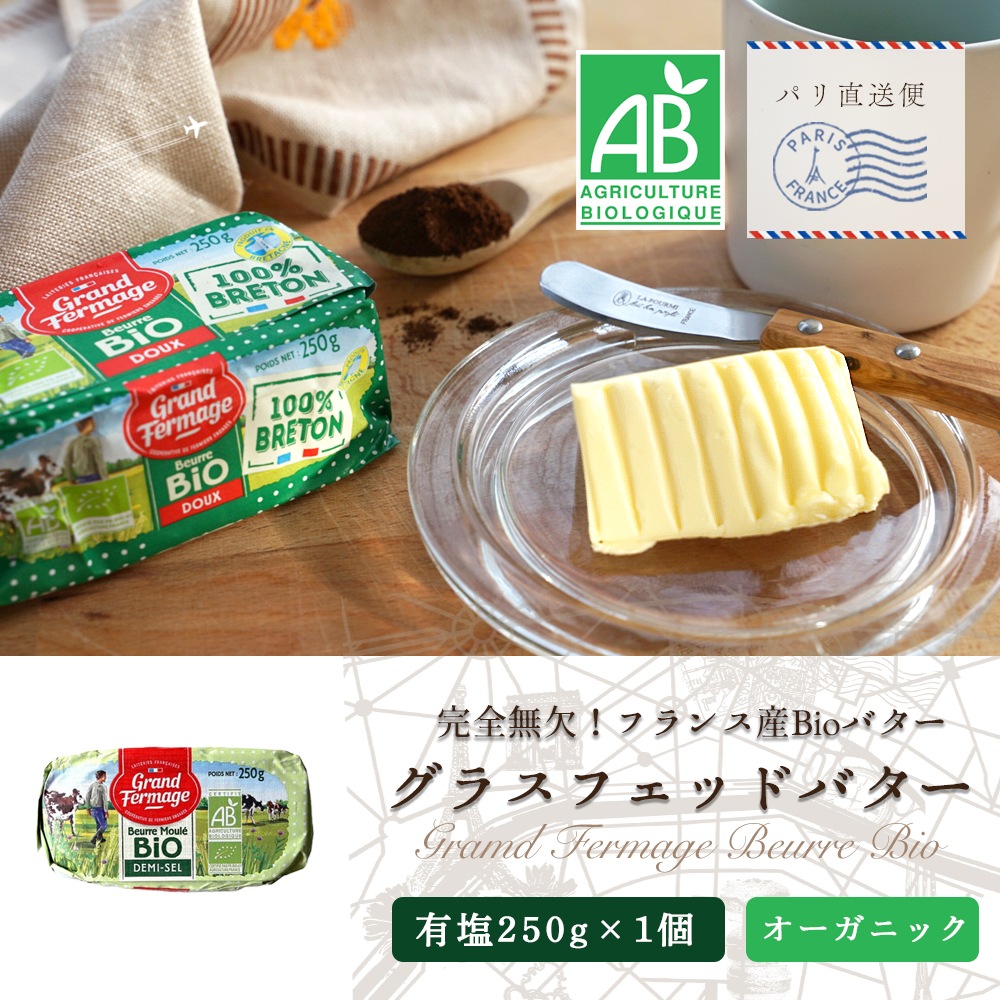 グランフェルマージュ 有塩 グラスフェッドバター 250g｜フランス産 オーガニック BIO 発酵バター パリ直送
