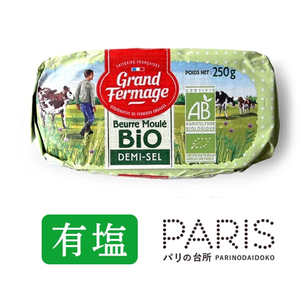 グランフェルマージュ 有塩 グラスフェッドバター 250g｜フランス産 オーガニック BIO 発酵バター パリ直送