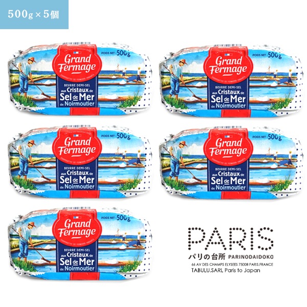 【送料無料・5個セット】セルドメール 海塩バター 500g×5個セット｜グランフェルマージュ社製 フランス産 発酵バター｜フルールドセル 天然海塩｜Grand Fermage Sel de Mer パリ直送