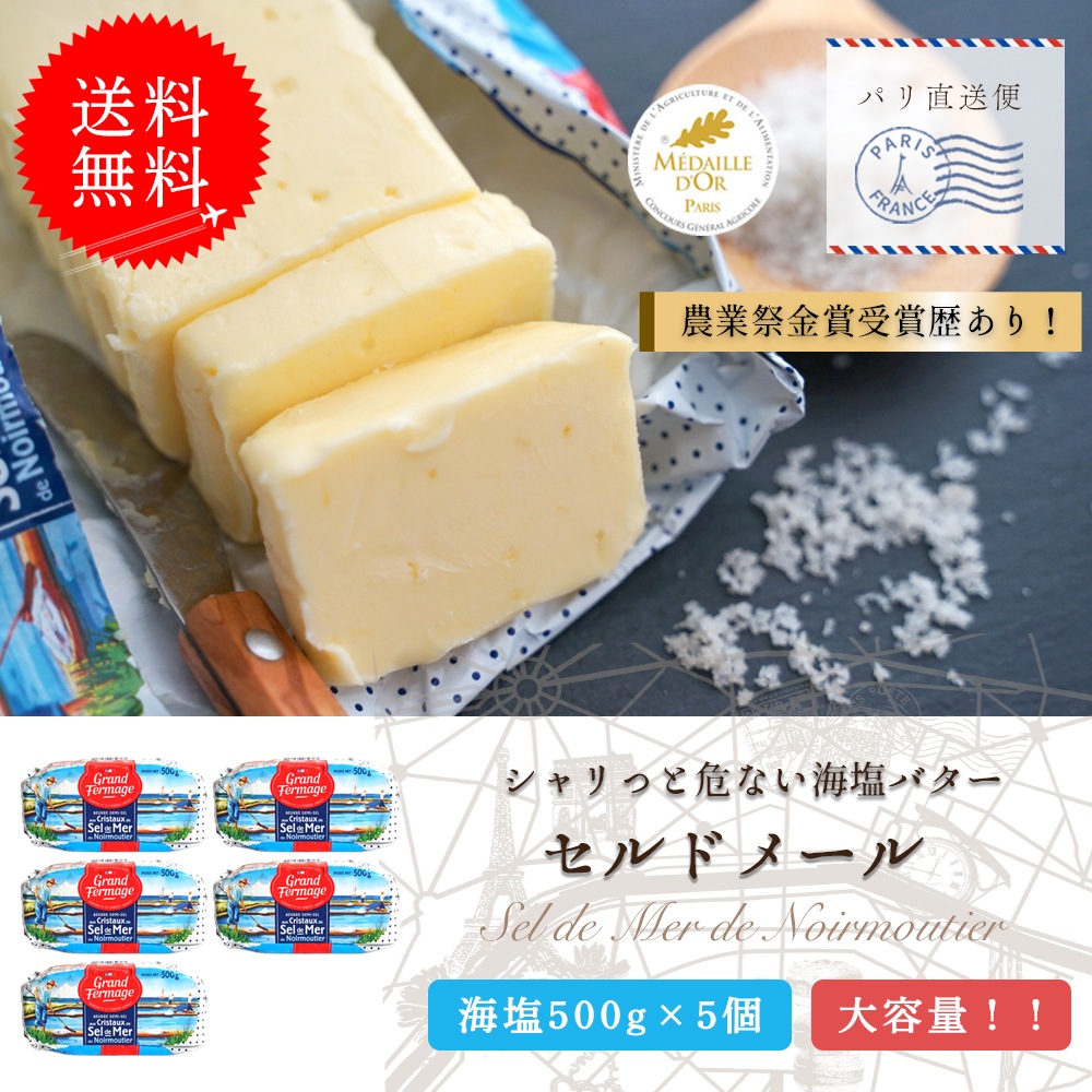 【送料無料・5個セット】セルドメール 海塩バター 500g×5個セット｜グランフェルマージュ社製 フランス産 発酵バター｜フルールドセル 天然海塩｜Grand Fermage Sel de Mer パリ直送