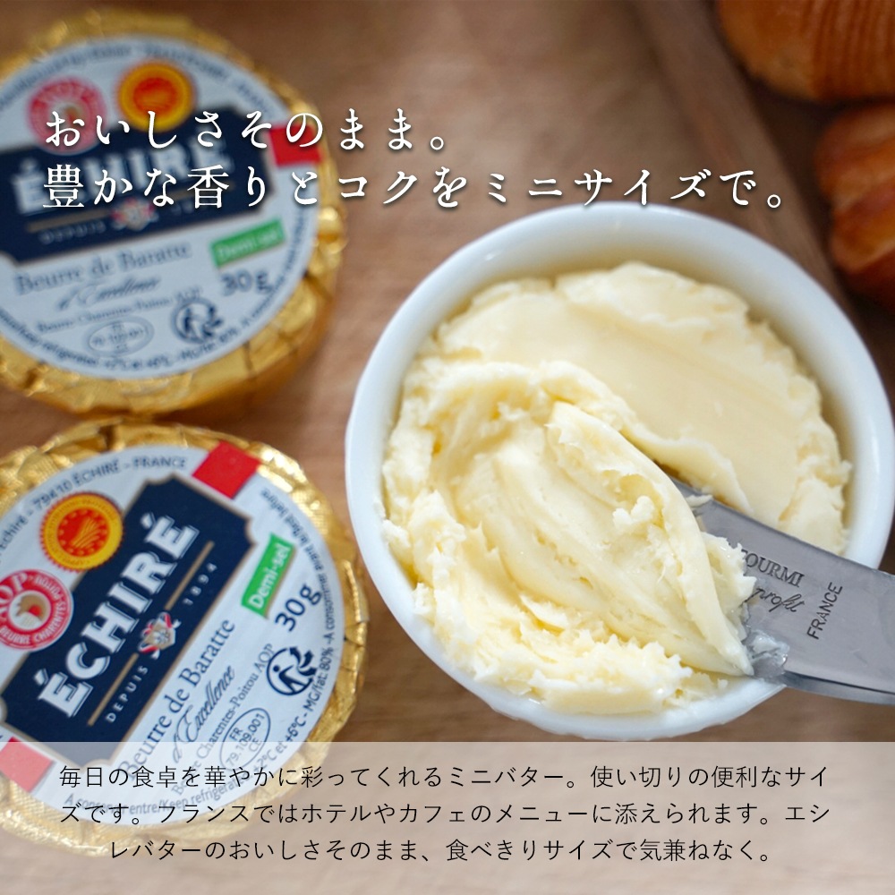 【 プティセレクション 】エシレ バター 30g×2個セット｜選べる 無塩 有塩｜AOP認証 フランス産 発酵バター 殺菌乳｜ECHIRE パリ直送【お一人様1セットまで】