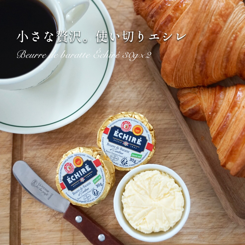 【 プティセレクション 】エシレ バター 30g×2個セット｜選べる 無塩 有塩｜AOP認証 フランス産 発酵バター 殺菌乳｜ECHIRE パリ直送【お一人様1セットまで】