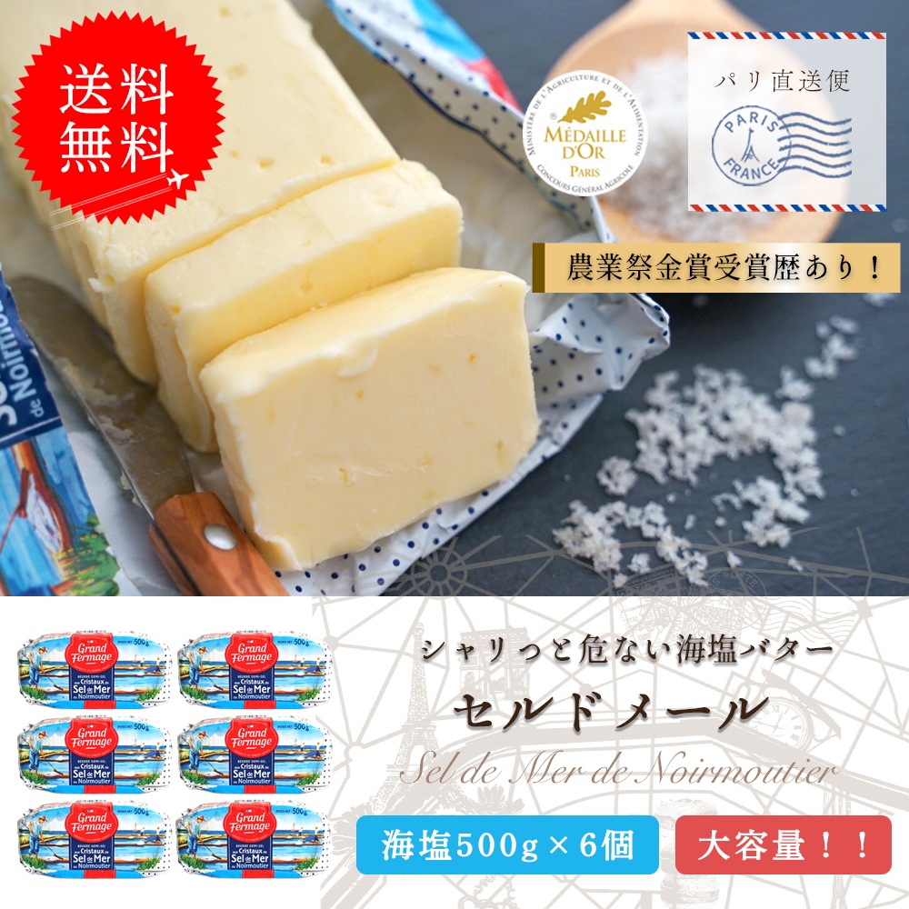 【送料無料・6個セット】セルドメール 海塩バター 500g×6個セット｜グランフェルマージュ社製 フランス産 発酵バター｜フルールドセル 天然海塩｜Grand Fermage Sel de Mer パリ直送【重量3kgのため同梱不可】