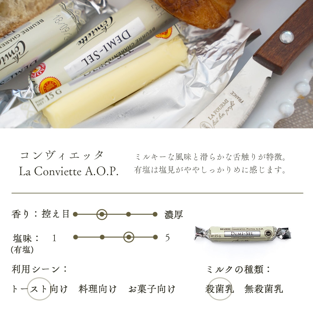 【 プティセレクション 】コンヴィエッタ バター 15g×3個セット｜選べる 無塩 有塩｜AOP認証 フランス シャラン＝ポワトゥー地方産 発酵バター 殺菌乳｜La Conviette パリ直送【お一人様1セットまで】