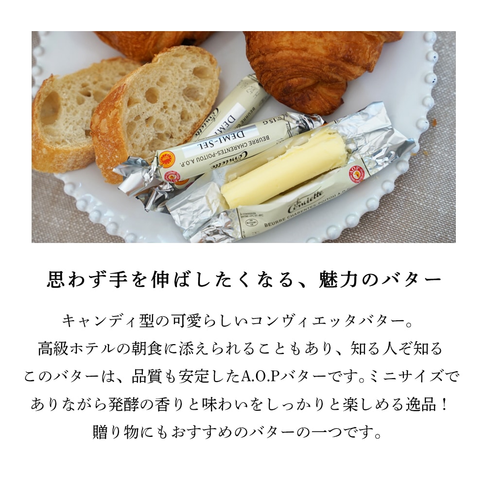 【 プティセレクション 】コンヴィエッタ バター 15g×3個セット｜選べる 無塩 有塩｜AOP認証 フランス シャラン＝ポワトゥー地方産 発酵バター 殺菌乳｜La Conviette パリ直送【お一人様1セットまで】