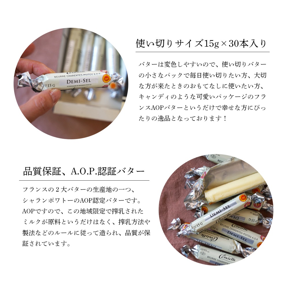 【 プティセレクション 】コンヴィエッタ バター 15g×3個セット｜選べる 無塩 有塩｜AOP認証 フランス シャラン＝ポワトゥー地方産 発酵バター 殺菌乳｜La Conviette パリ直送【お一人様1セットまで】
