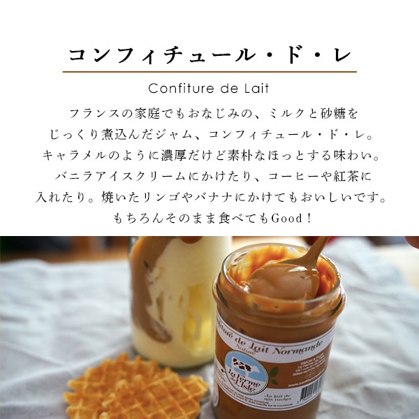 コンフィチュール・ド・レ 【250g】ミルクジャム ノルマンディ産