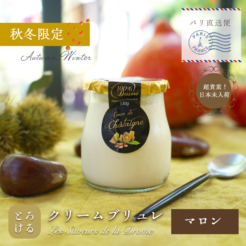 【秋冬限定】クリームブリュレ シャテーニュ 栗 130g(総重量260g)｜フランス産 伝統レシピ 素材にこだわる 本格デザート｜やさしい栗の甘さ 秋冬限定の贅沢マロンスイーツ｜フランス職人の手仕事の味 大人のご褒美スイーツ パリ直送