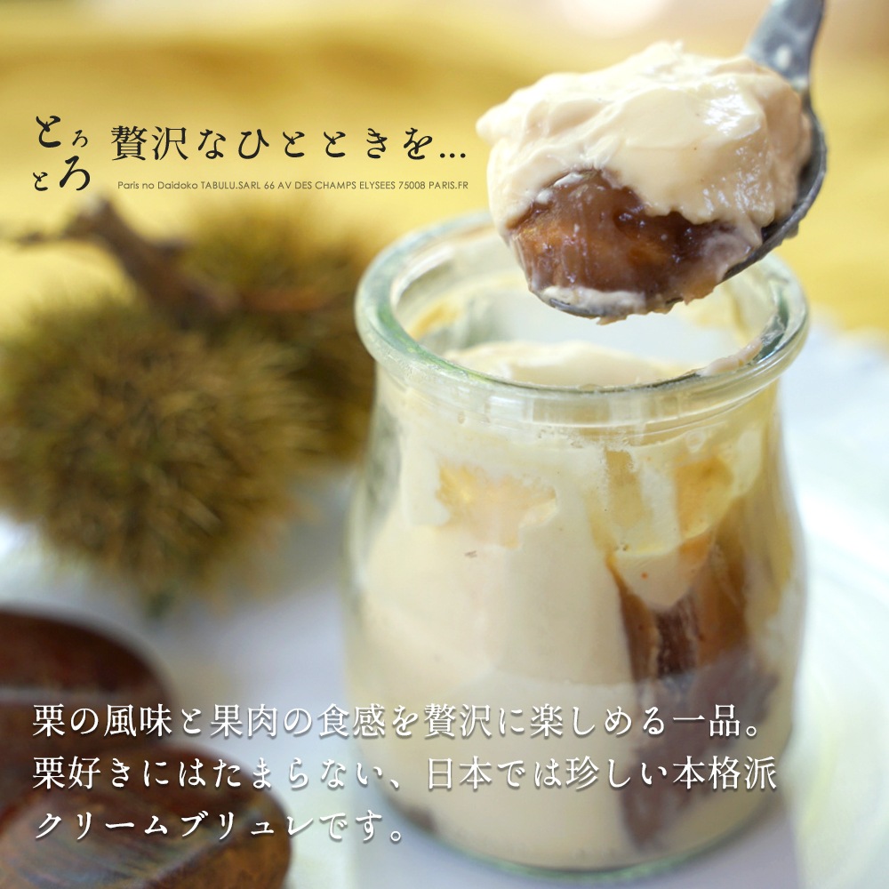 【秋冬限定】クリームブリュレ シャテーニュ 栗 130g(総重量260g)｜フランス産 伝統レシピ 素材にこだわる 本格デザート｜やさしい栗の甘さ 秋冬限定の贅沢マロンスイーツ｜フランス職人の手仕事の味 大人のご褒美スイーツ パリ直送