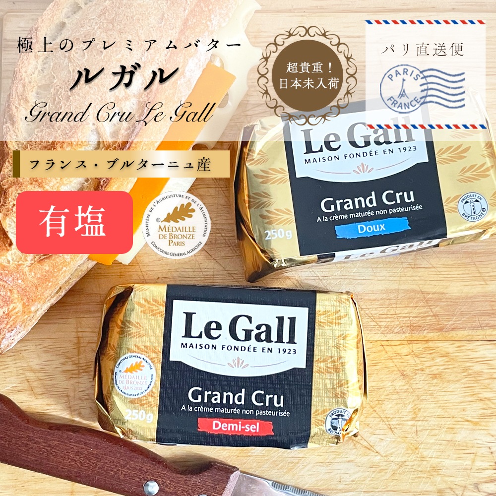 ルガル バター 有塩発酵バター 250g 無殺菌バター