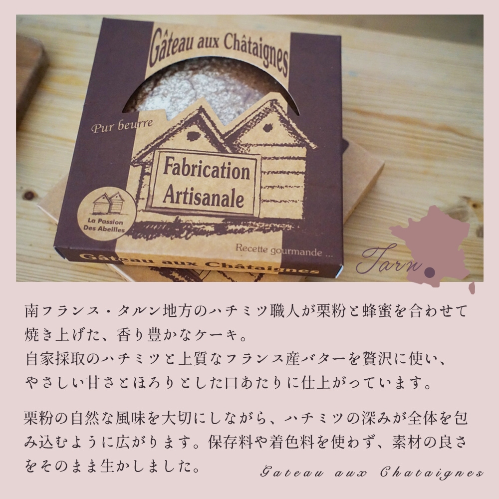 【秋冬限定】栗粉のケーキ 220g (直径17cm)|フランス産|蜂蜜|添加物不使用|お取り寄せ|パリ直送