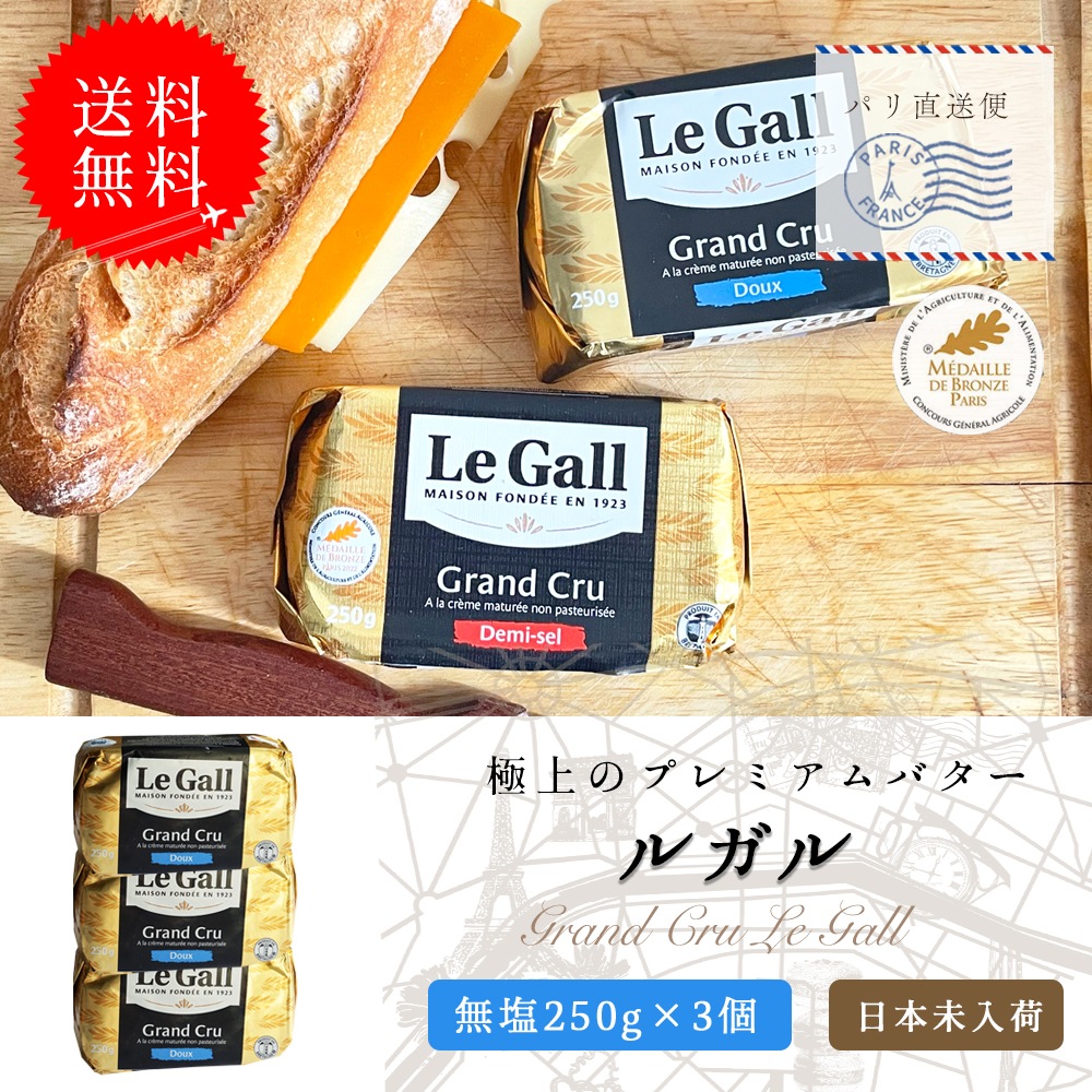 【送料無料】 ルガル バター 無塩発酵バター 250g 3個セット 無殺菌バター