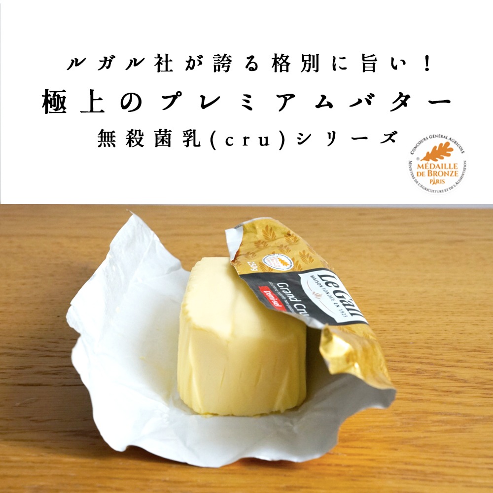 【送料無料】 ルガル バター 無塩発酵バター 250g 3個セット 無殺菌バター