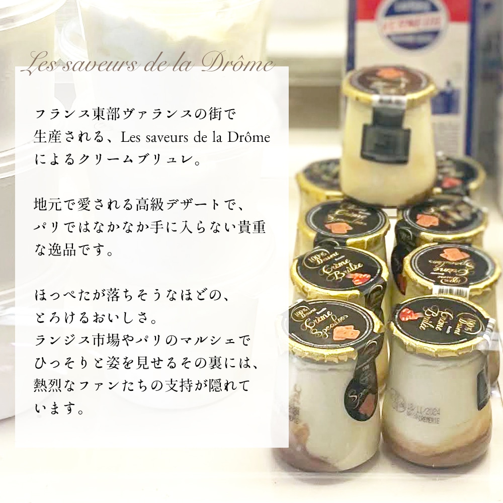 【パリ直送】クリームブリュレ 130g(総重量260g)|フランス産 伝統レシピ 素材にこだわる 本格デザート|フランス職人の手仕事の味 大人のご褒美スイーツ