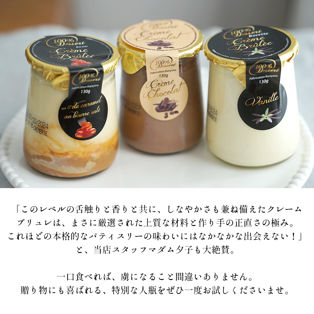 【パリ直送】クリームブリュレ 130g(総重量260g)|フランス産 伝統レシピ 素材にこだわる 本格デザート|フランス職人の手仕事の味 大人のご褒美スイーツ